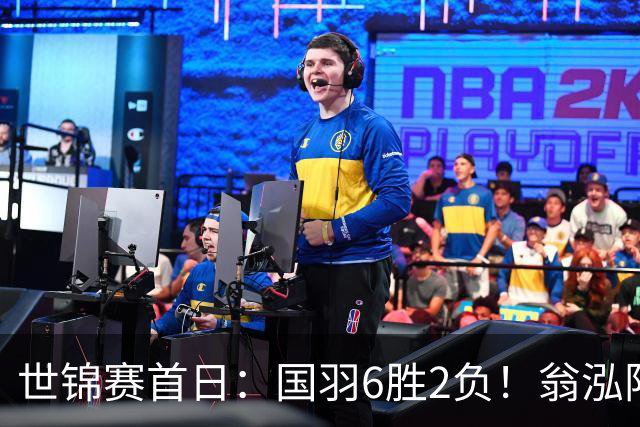 世锦赛首日：国羽6胜2负！翁泓阳中日大战被横扫，石宇奇爆冷出局