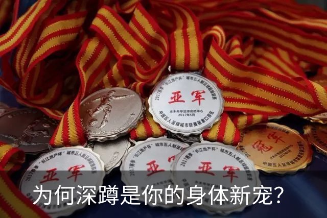 为何深蹲是你的身体新宠？