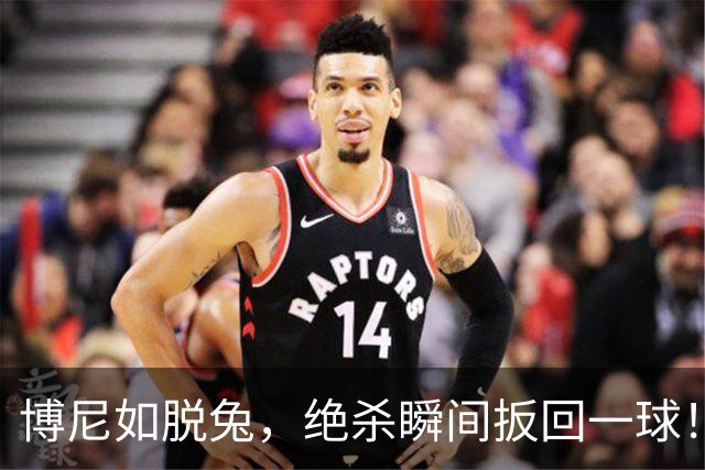 博尼如脱兔，绝杀瞬间扳回一球！国米狂欢与失落交织