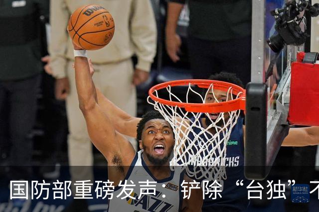 国防部重磅发声：铲除“台独”不留后患！