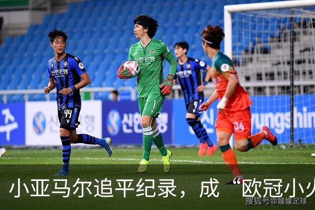 小亚马尔追平纪录，成“欧冠小火箭