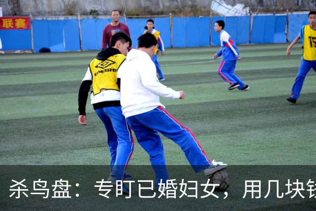 杀鸟盘：专盯已婚妇女，用几块钱买走个人全部尊严，有多可怕？