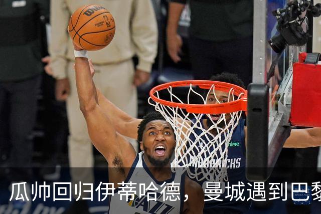 瓜帅回归伊蒂哈德，曼城遇到巴黎的"足球小霸王