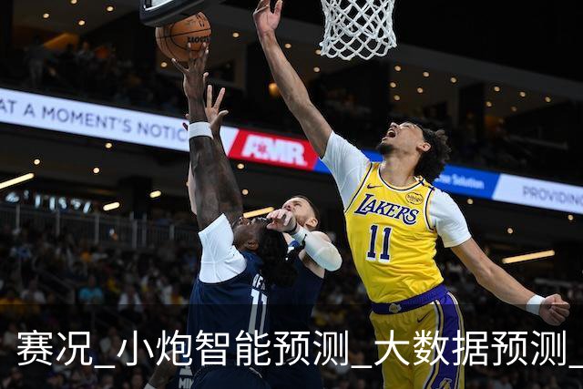 赛况_小炮智能预测_大数据预测_彩票预测-新浪彩通